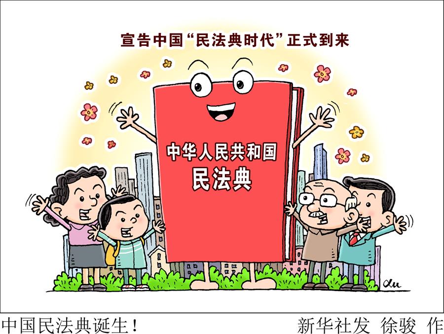 (新华全媒头条·两会特别报道·图文互动)(2)新时代的人民法典——《中华人民共和国民法典》诞生记